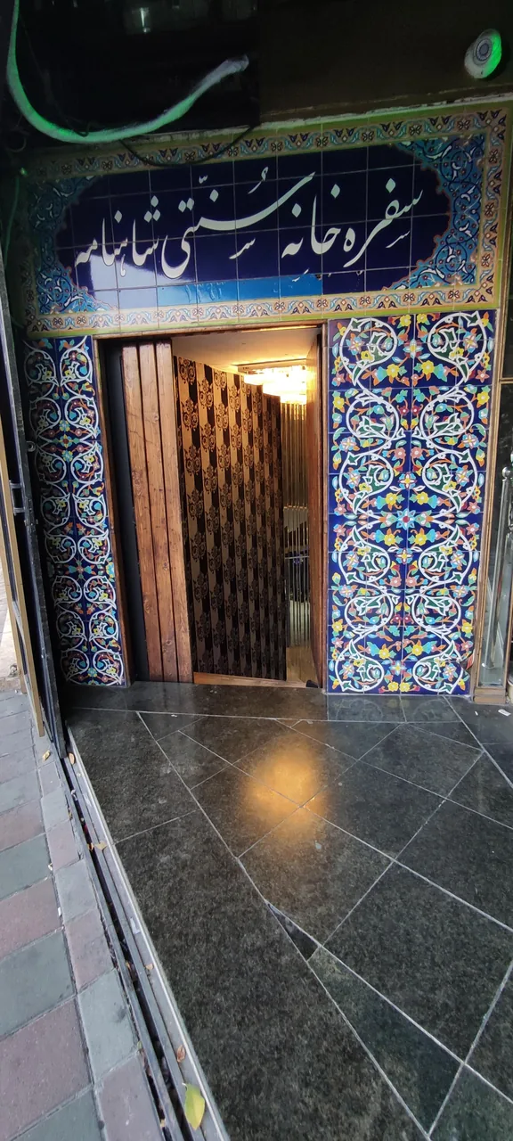 سفره خانه سنتی شاهنامه - تصویر 2