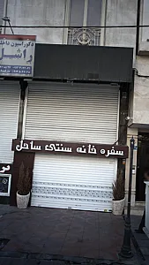 سفره خانه سنتی ساحل