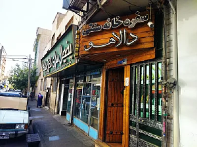 سفره خانه سنتی دالاهو