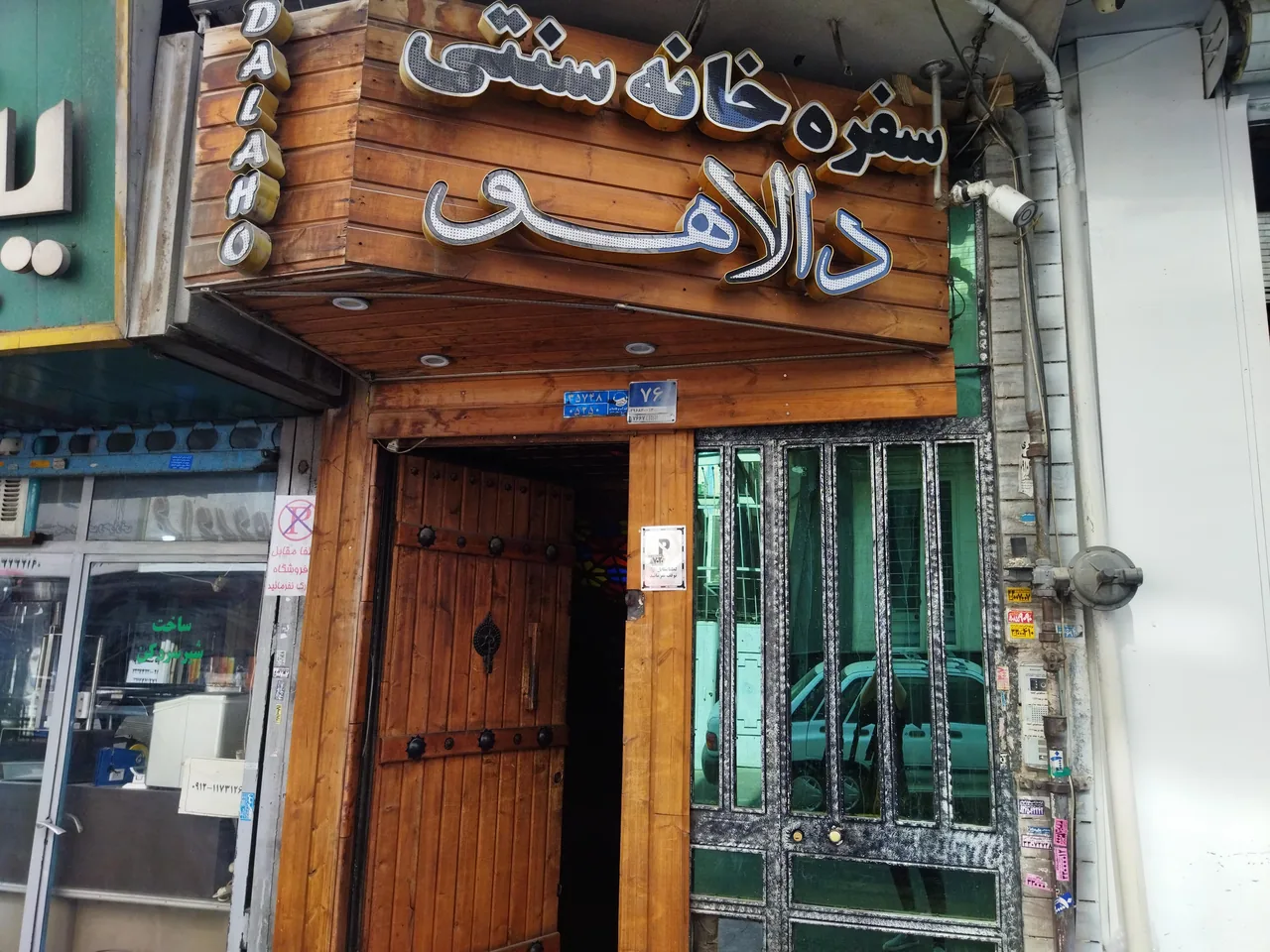 سفره خانه سنتی دالاهو - تصویر 2