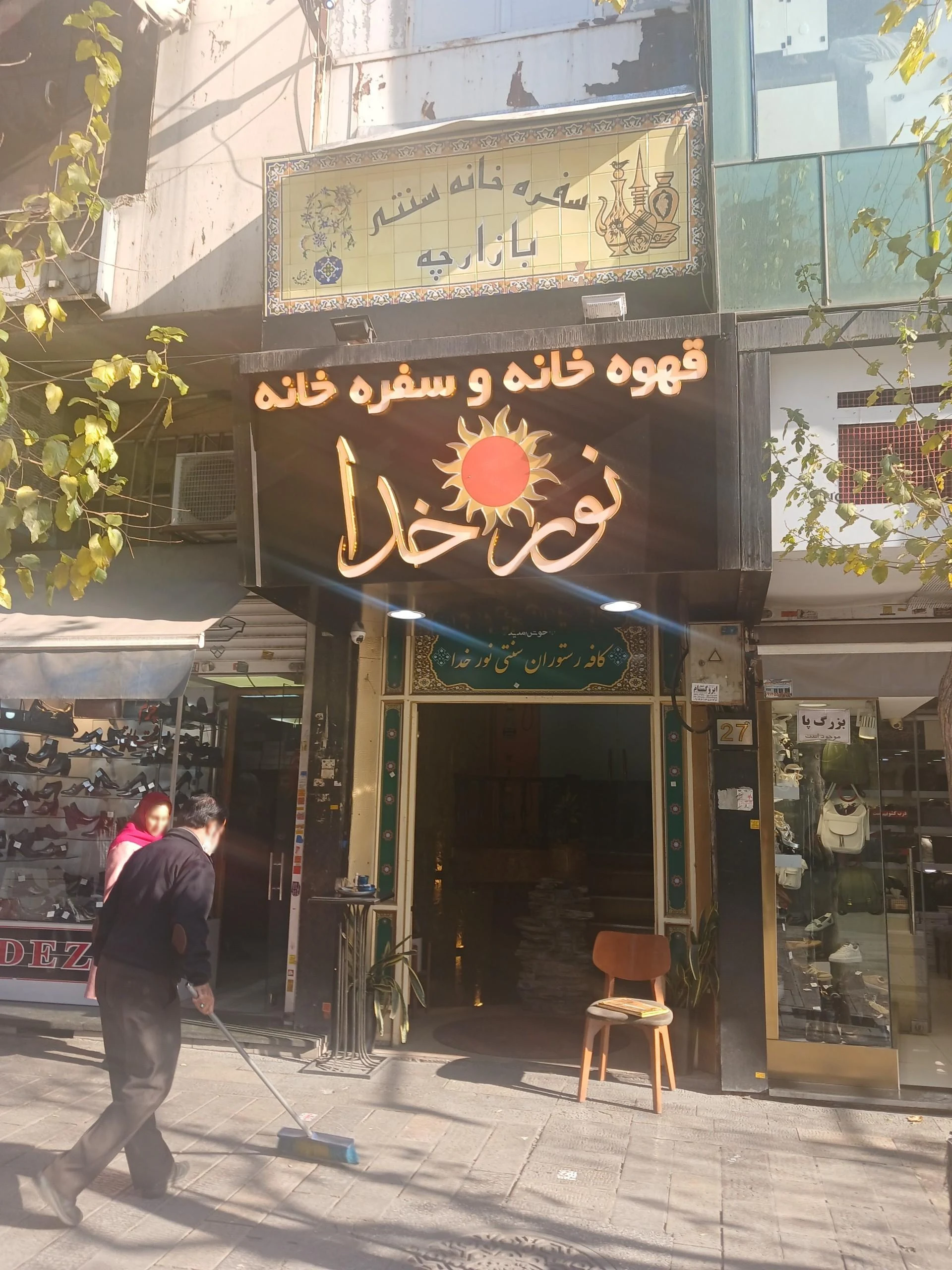 سفره خانه خاتون - تصویر 2