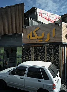 سفره خانه سنتی اریکه