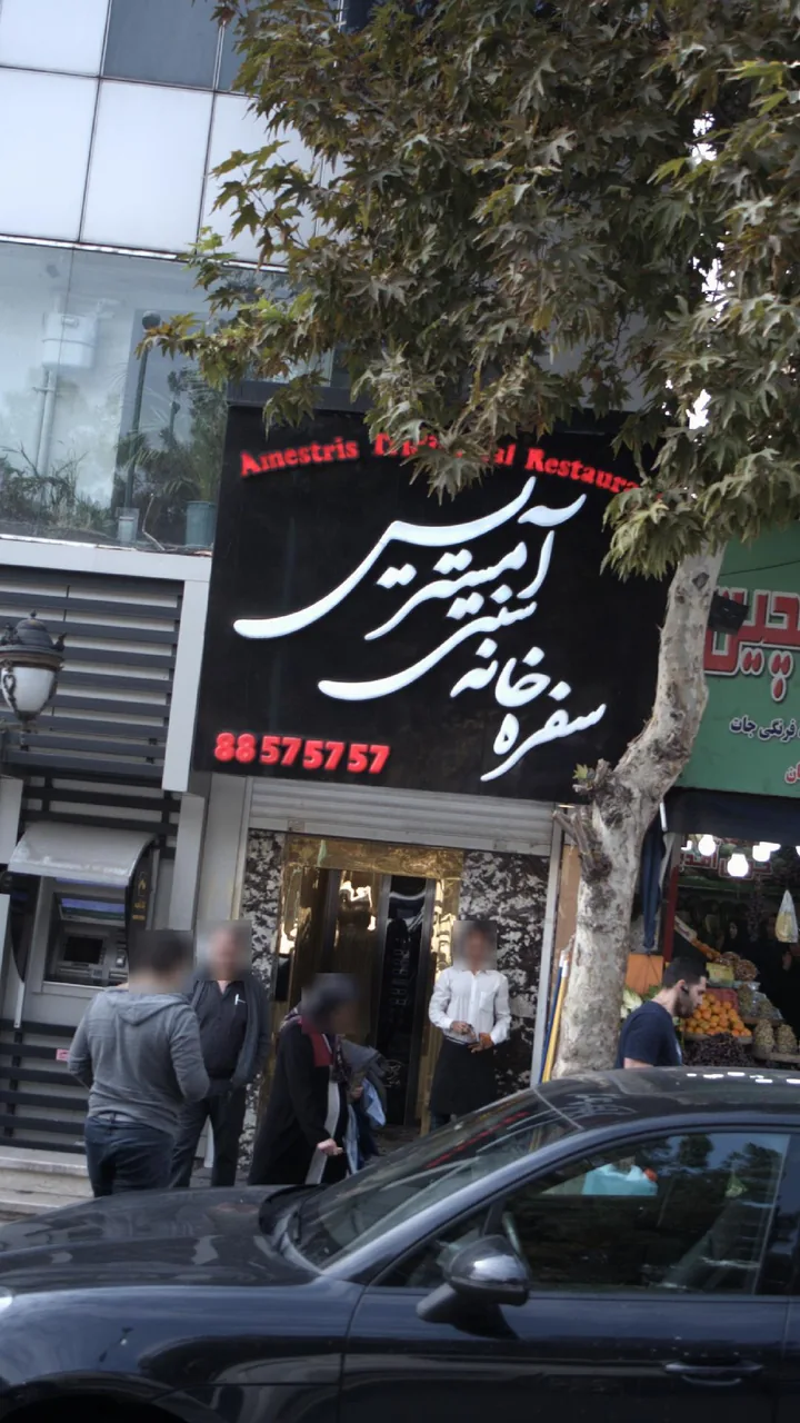 سفره خانه سنتی آمستریس - تصویر 3