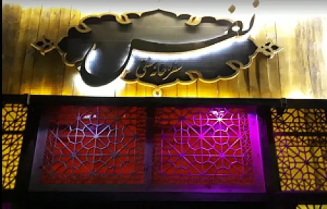 کافه رستوران و سفره خانه سنتی نفس