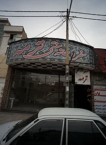 سفره خانه سنتی ترمه