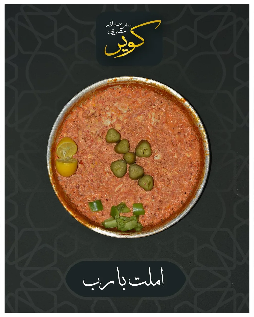 سفره‌خانه مصری کویر