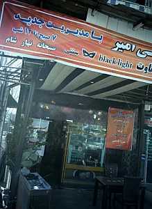 سفره خانه سنتی امیر