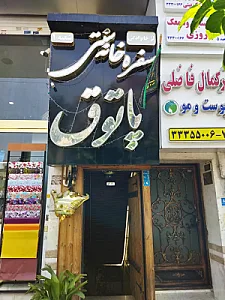 سفره خانه سنتی پاتوق