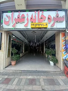 سفره خانه سنتی زعفران