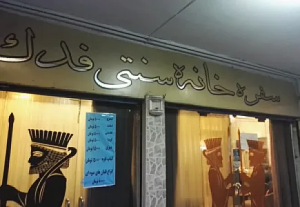 رستوران و سفره خانه فدک