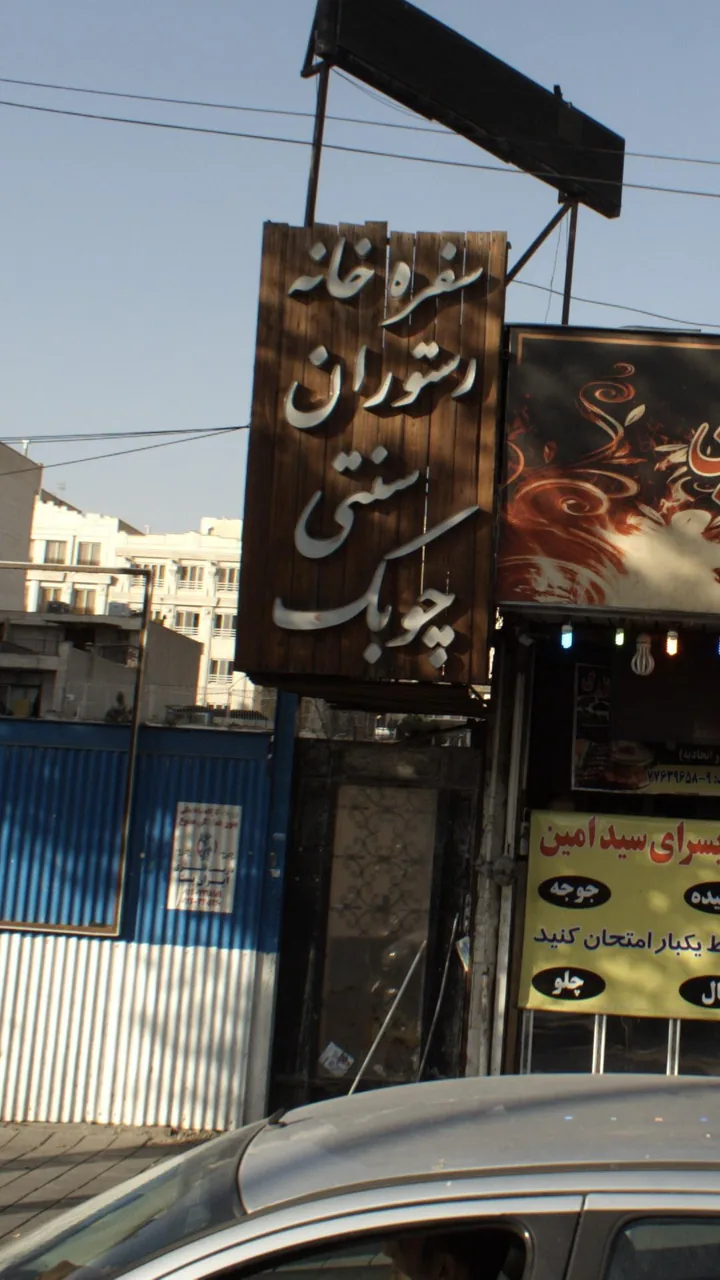 سفره خانه و رستوران سنتی چوبک