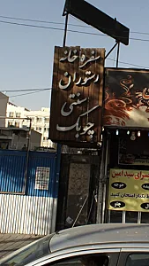 سفره خانه و رستوران سنتی چوبک