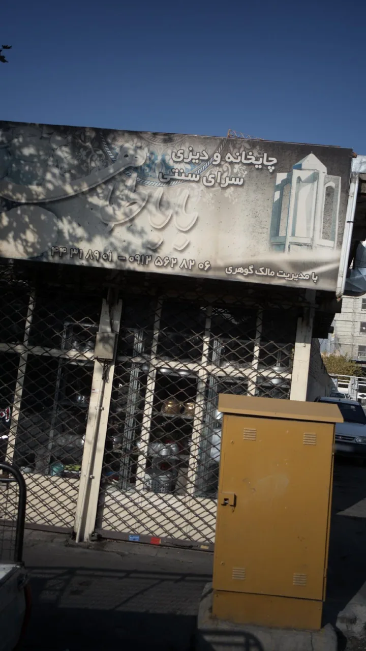 چایخانه و دیزی سرای سنتی باباطاهر - تصویر 2