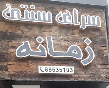 سرای سنتی زمانه