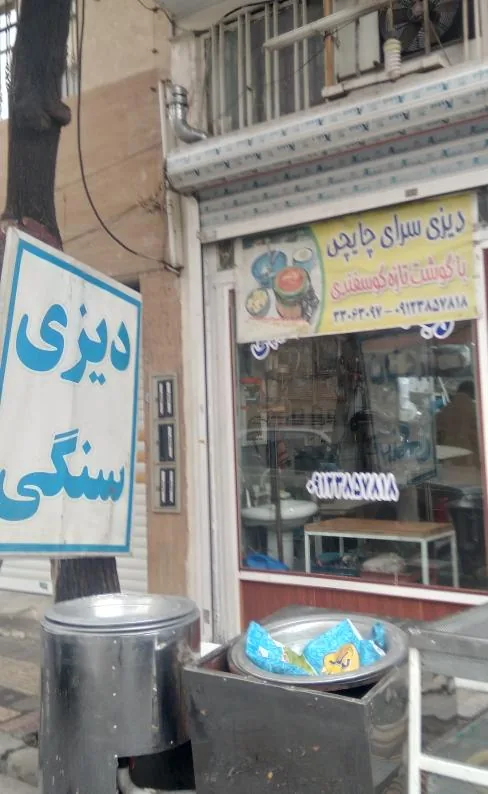 دیزی سرای چایچی