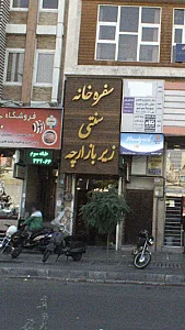 سفره خانه سنتی زیر بازارچه