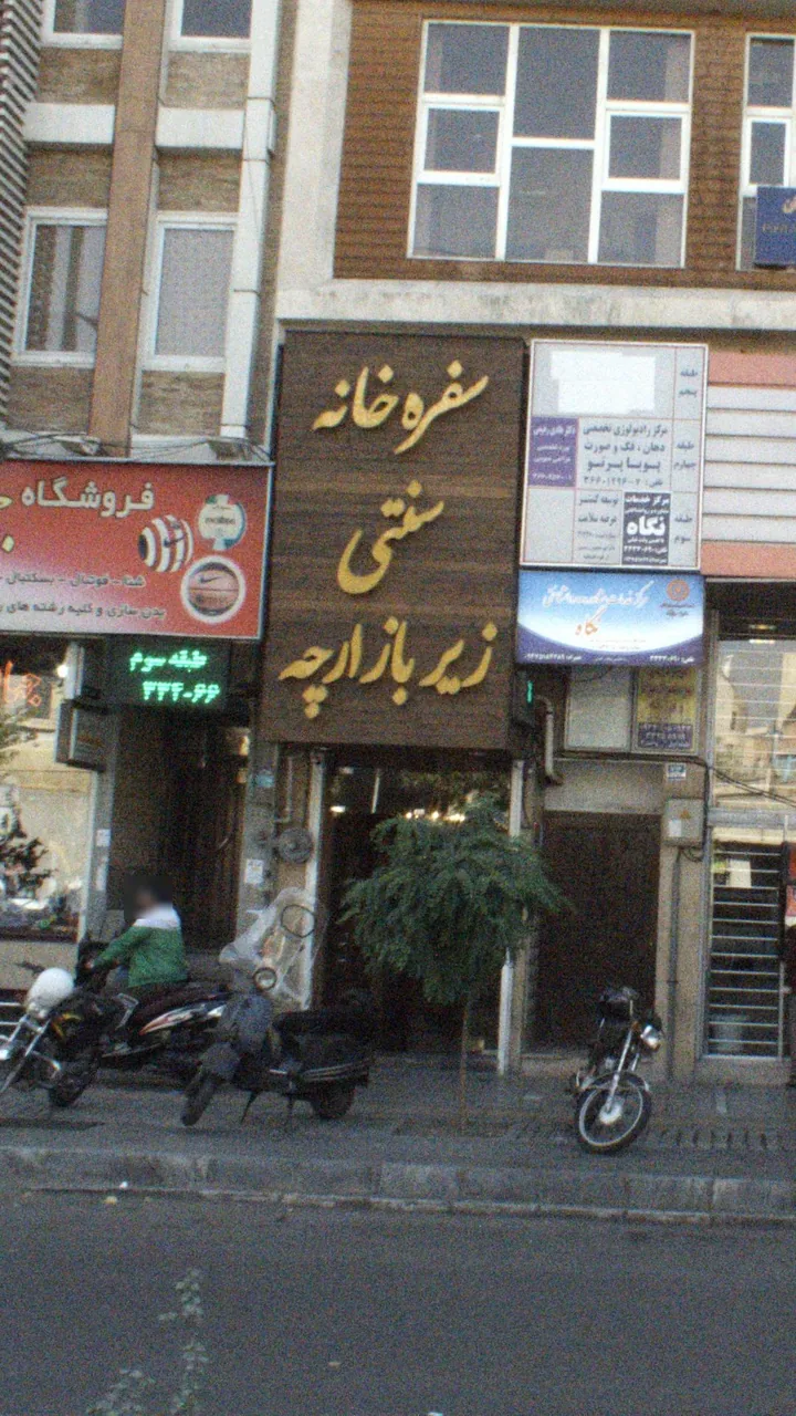 سفره خانه سنتی زیر بازارچه