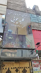 سفره خانه سنتی کلبه چوبی