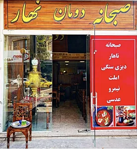 دیزی سرای نیکان(دومان سابق)