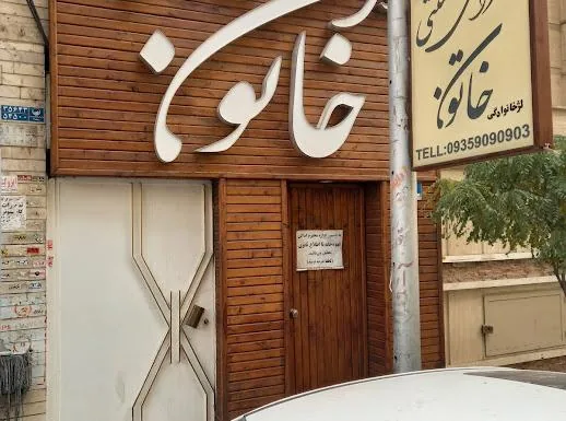 سفره خانه خاتون - تصویر 2