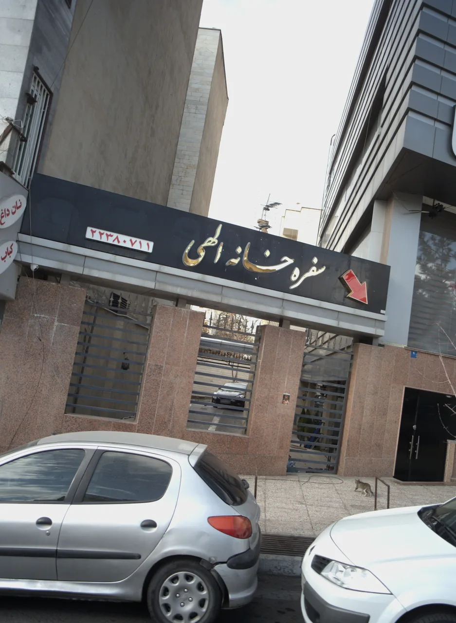 سفره خانه الهی