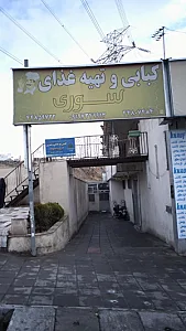 کبابی وتهیه غذای سوری