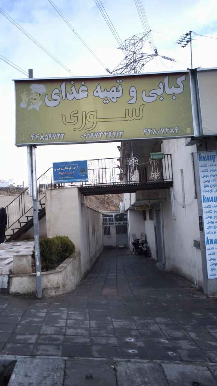 کبابی وتهیه غذای سوری