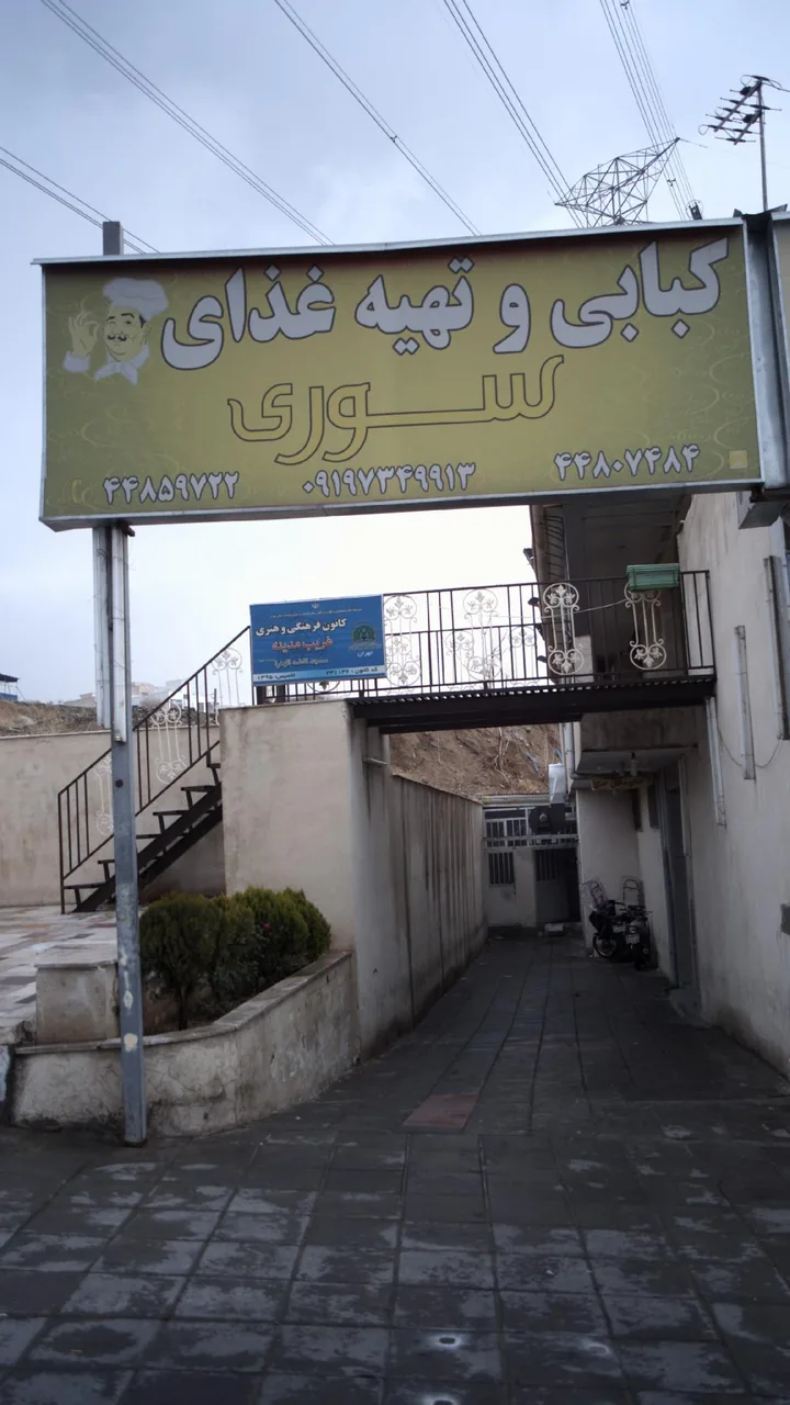 کبابی وتهیه غذای سوری - تصویر 2