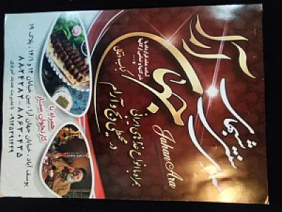 سرای سنتی شبهای جهان آرا