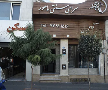 سرای سنتی ماهور