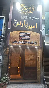 سفره خانه امیر پارس