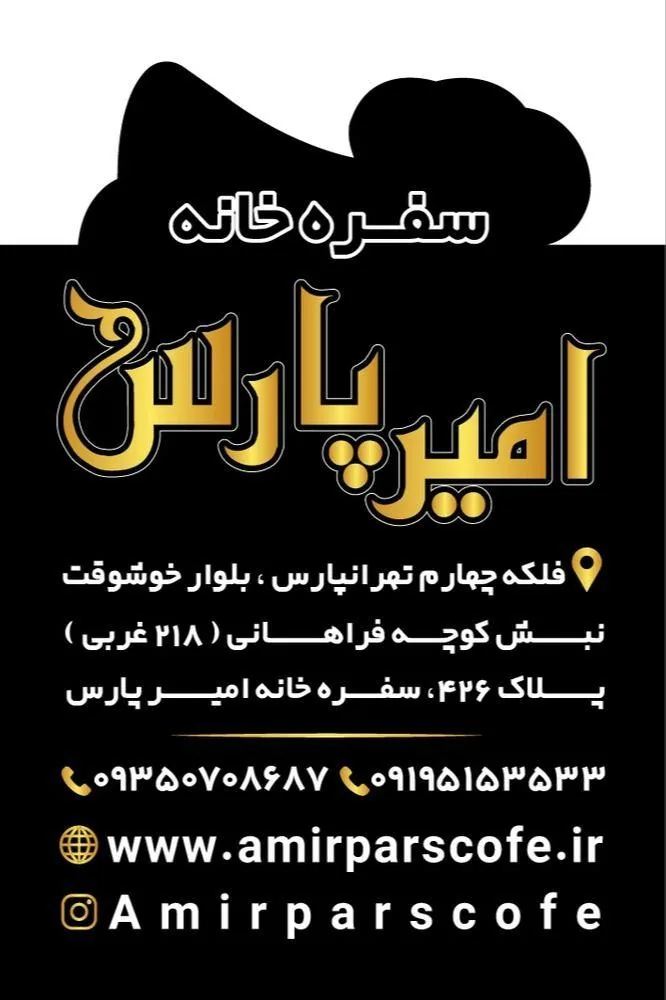 سفره خانه امیر پارس - تصویر 2