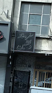 سفره خانه دلنشین