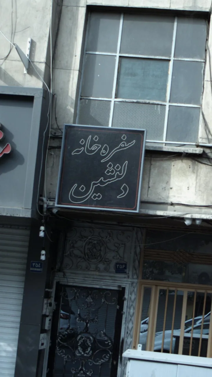سفره خانه دلنشین
