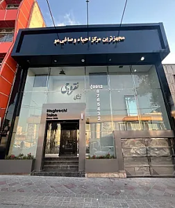 سالن زیبایی نقره چی