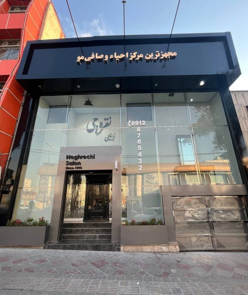 سالن زیبایی نقره چی