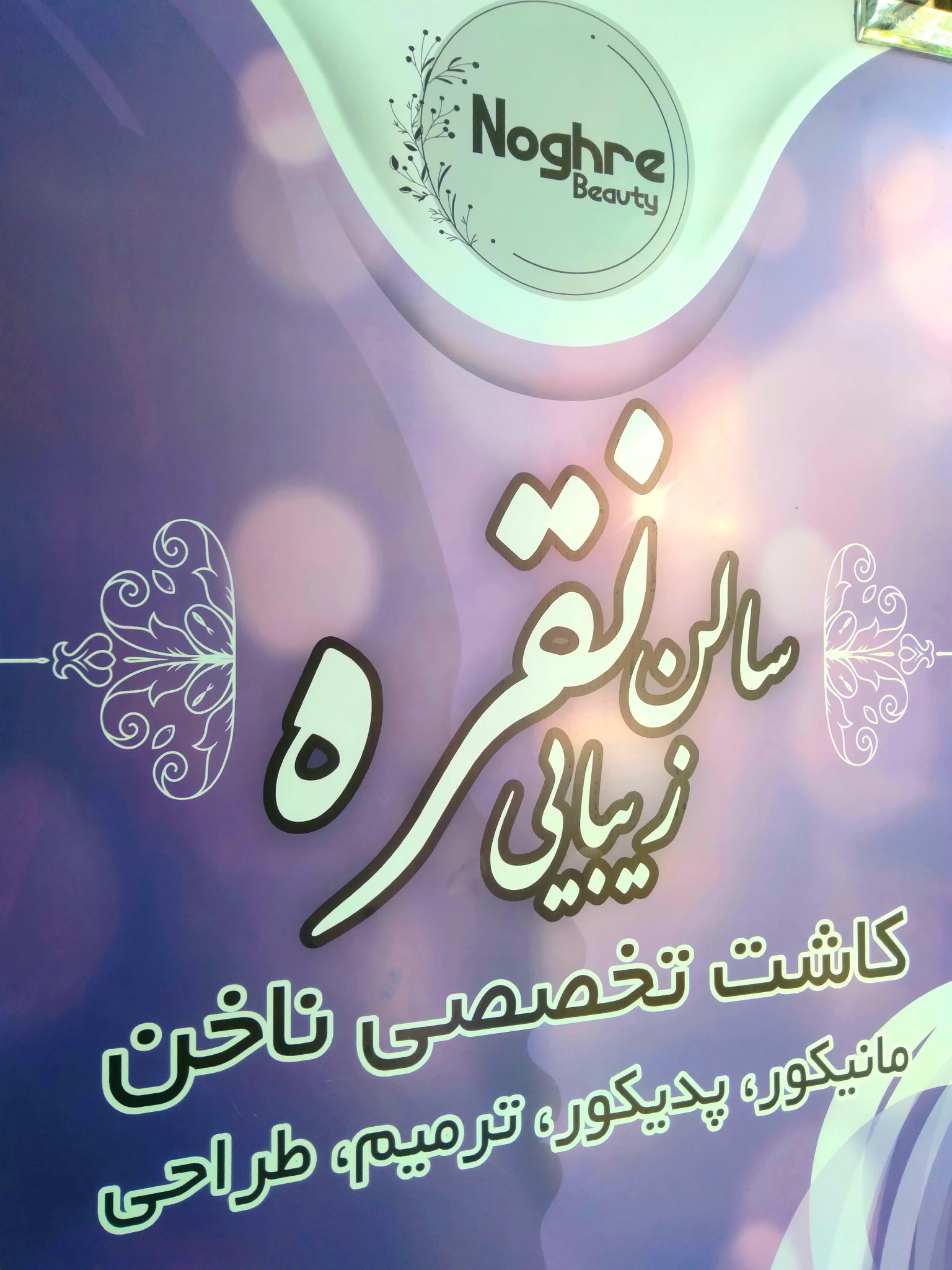 سالن زیبایی نقره - آرایشگاه زنانه در تهران