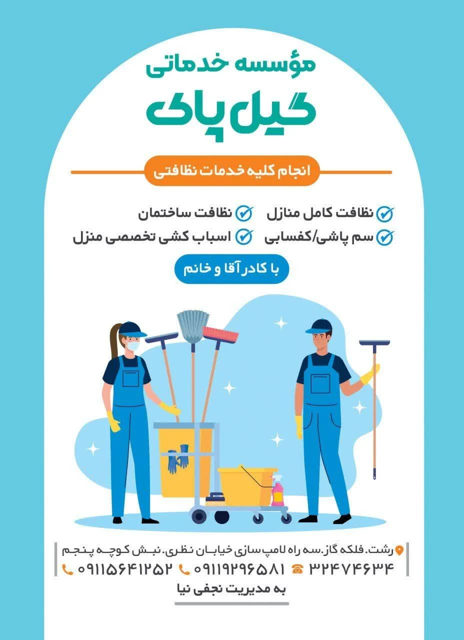 شرکت خدماتی و نظافتی گیل پاک