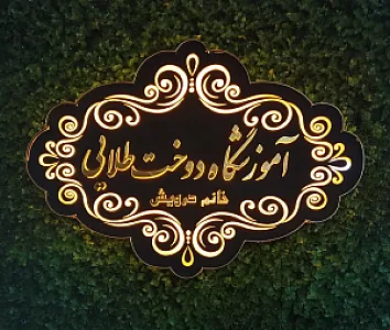 آموزشگاه خیاطی دوخت طلایی