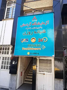 آزمایشگاه آرامش