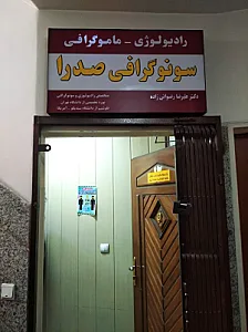 سونوگرافی صدرا