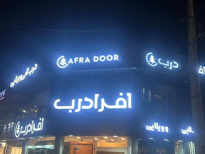 شوروم شرکت افرا درب سلماس