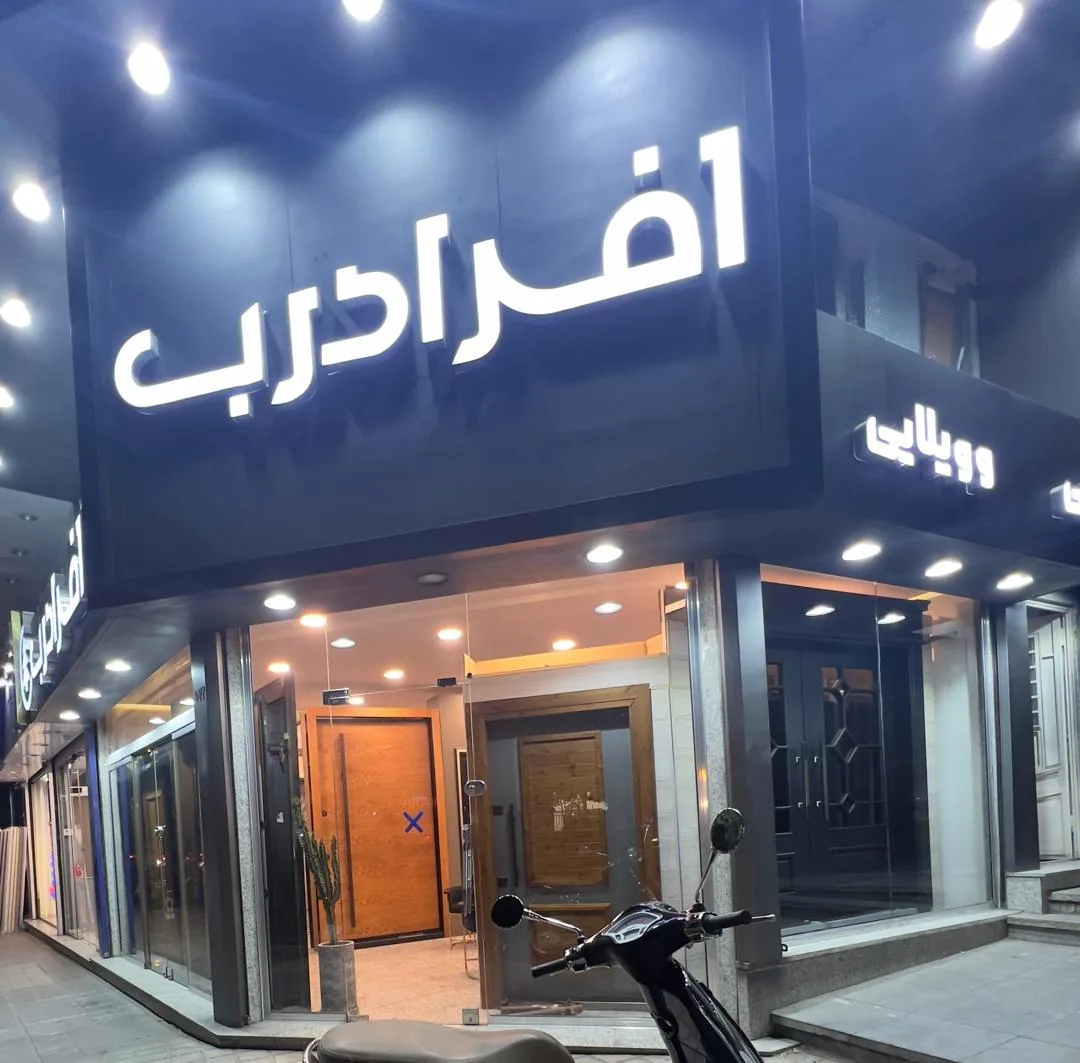 شوروم شرکت افرا درب سلماس - تصویر 2