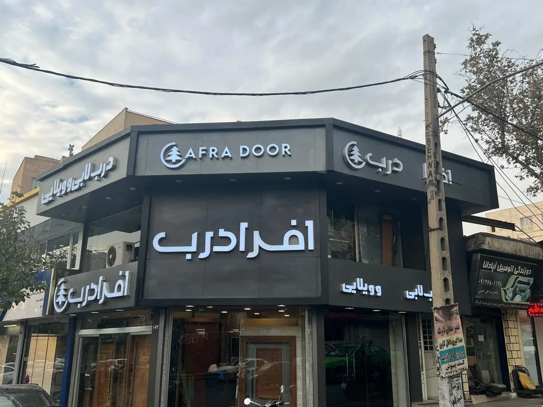 شوروم شرکت افرا درب سلماس - تصویر 3