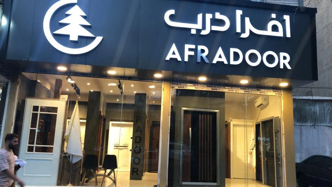 شوروم شرکت افرا درب سلماس - تصویر 4
