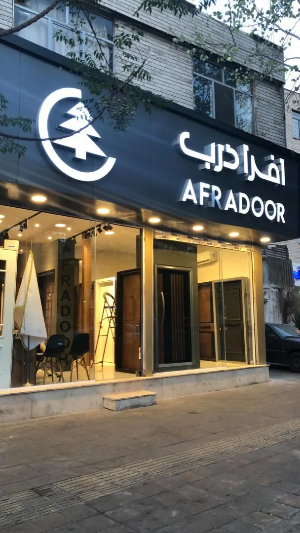 شوروم شرکت افرا درب سلماس - تصویر 5