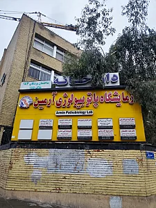 آزمایشگاه آرمین