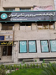 آزمایشگاه ویروس شناسی کیوان
