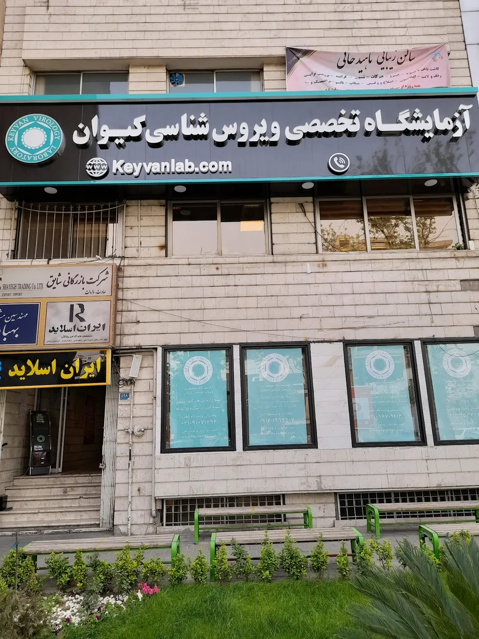آزمایشگاه ویروس شناسی کیوان