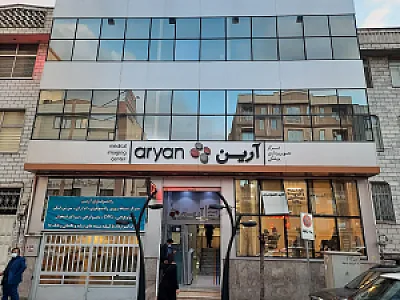 مرکز تصویربرداری پزشکی آرین